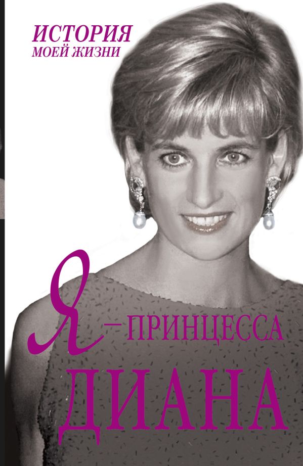 Я - принцесса Диана Я - принцесса Диана .