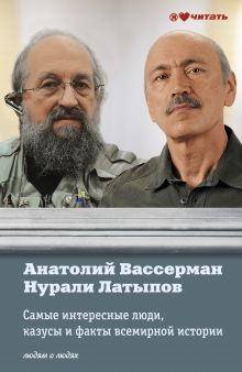 Самые интересные люди, казусы и факты всемирной истории