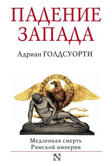 Падение Запада - Медленная смерть Римской империи