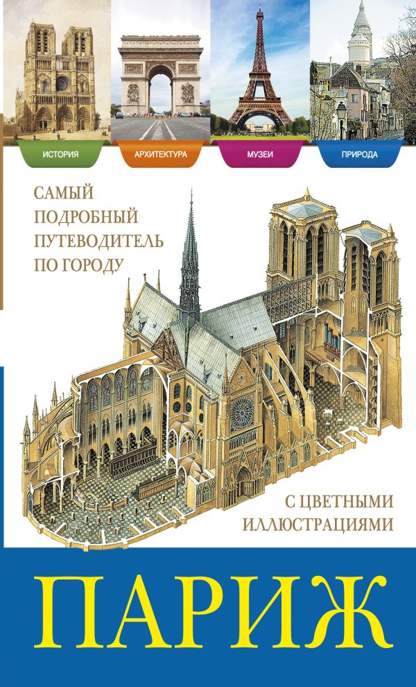 Париж. История, архитектура, природа, музеи Париж. История, архитектура, природа, музеи .