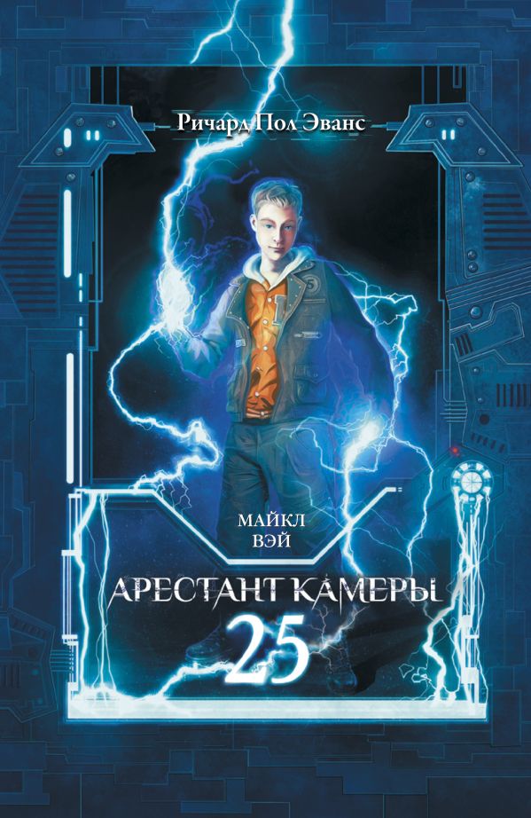

Майкл Вэй. Арестант камеры 25