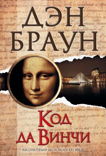 Код да Винчи Код да Винчи Браун Д.