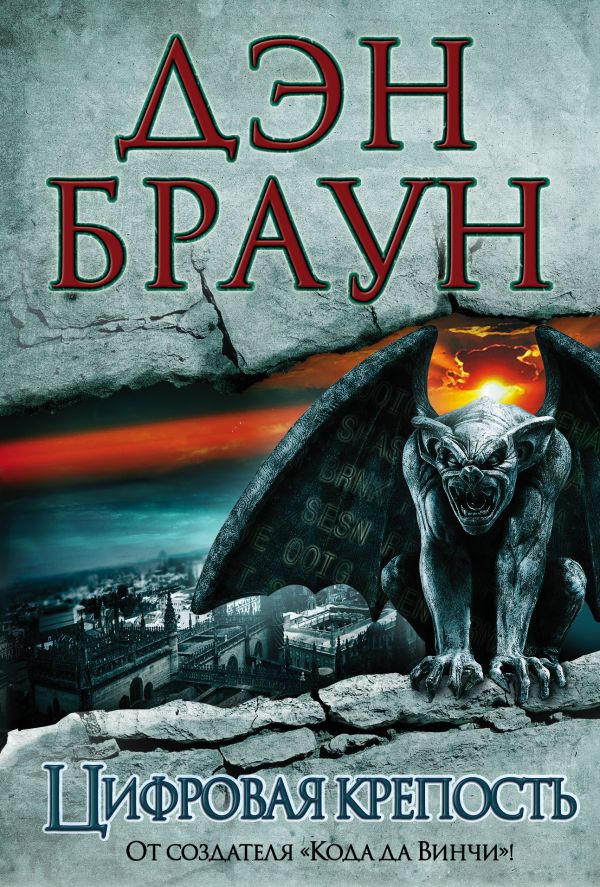 Zakazat.ru: Цифровая крепость. Браун Дэн