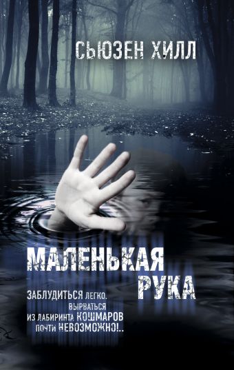 Маленькая рука Маленькая рука Хилл С.