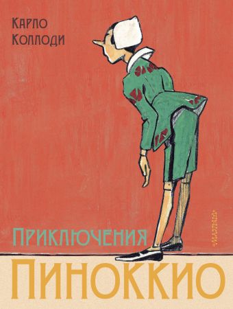 Приключения Пиноккио Приключения Пиноккио Коллоди К.