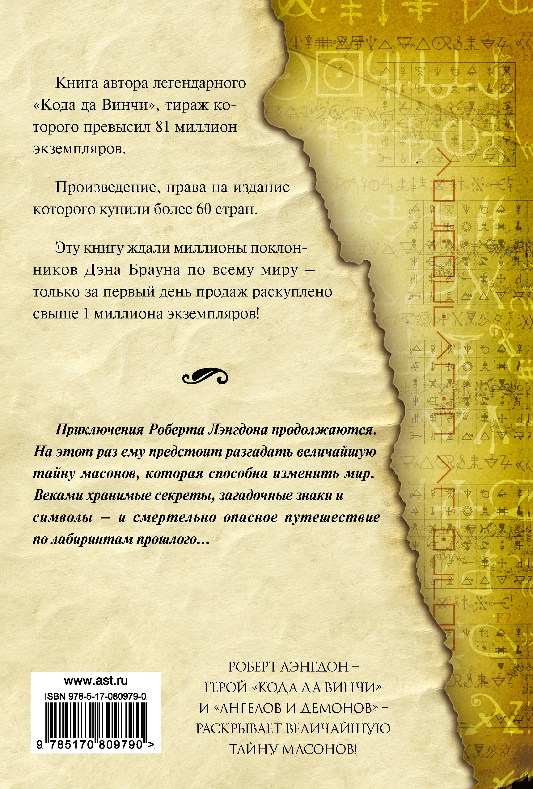 Утраченный символ (Дэн Браун). ISBN: 978-5-17-080979-0 ➠ купите эту книгу с  доставкой в интернет-магазине «Буквоед»