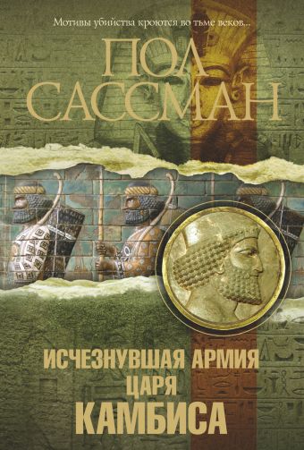 

Исчезнувшая армия царя Камбиса
