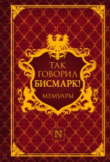 Так говорил Бисмарк