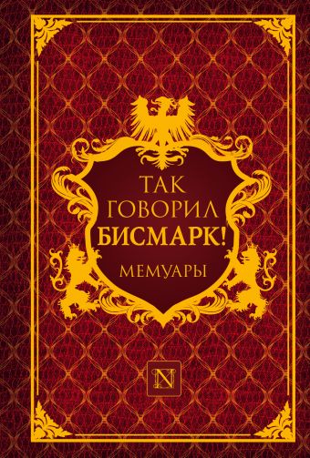 

Так говорил Бисмарк