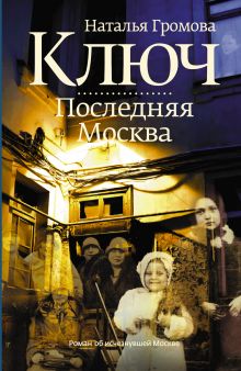 Ключ: Последняя Москва