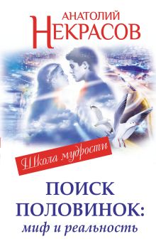 Поиск половинок: миф и реальность