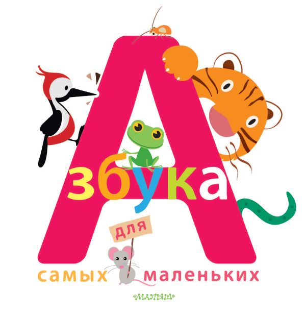 Азбука для самых маленьких Азбука для самых маленьких Логутова А.С.