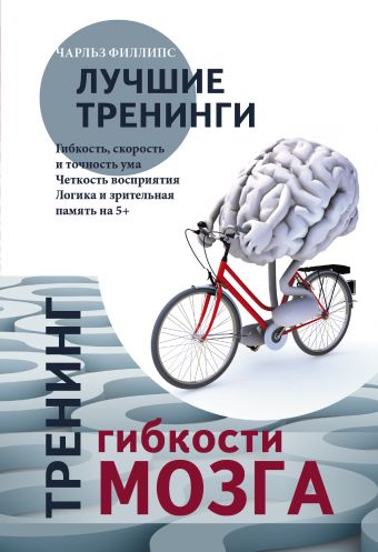 Тренинг силы мозга. Тренинг гибкости мозга Тренинг силы мозга. Тренинг гибкости мозга Филлипс Ч.