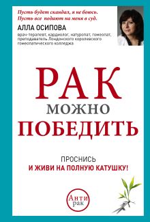 Рак можно победить