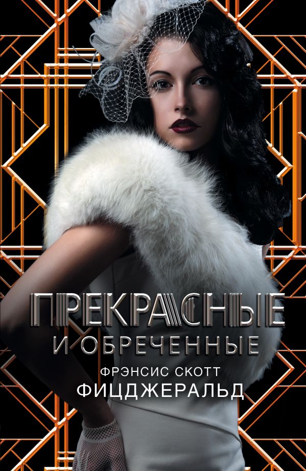 Прекрасные и обреченные Прекрасные и обреченные Фицджеральд Ф. С.