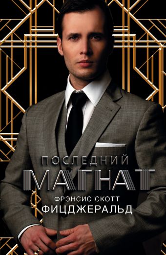 Последний магнат Последний магнат Фицджеральд Ф.С.