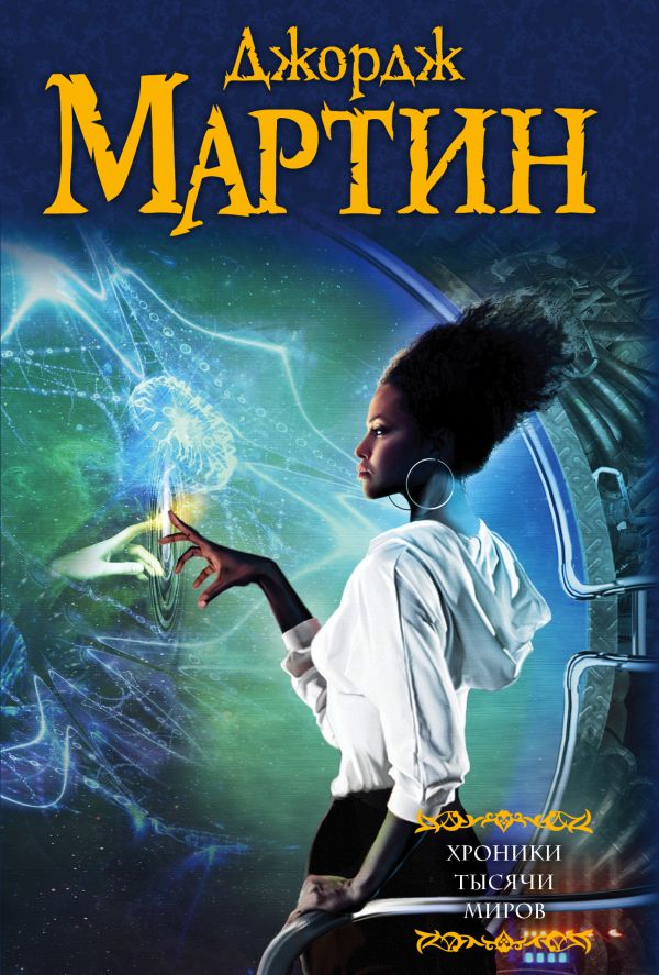 Хроники тысячи миров Хроники тысячи миров Мартин Д.