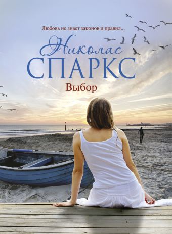 Выбор Выбор Спаркс Н.