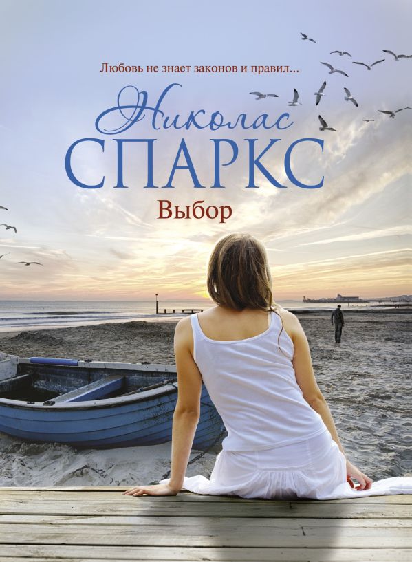 Выбор Выбор Спаркс Н.