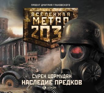 Метро 2033. Цормудян. Наследие предков (на CD диске) Метро 2033. Цормудян. Наследие предков (на CD диске) Цормудян