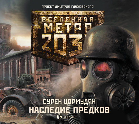 Метро 2033. Цормудян. Наследие предков (на CD диске) Метро 2033. Цормудян. Наследие предков (на CD диске) Цормудян