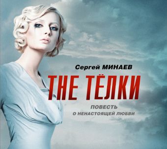 

The телки (на CD диске)