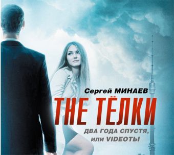 

The телки-2 (на CD диске)