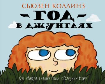 Год в Джунглях Год в Джунглях Коллинз С.