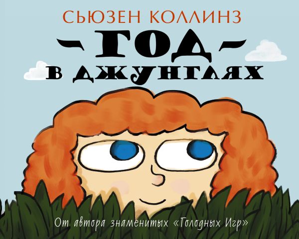 Год в Джунглях Год в Джунглях Коллинз С.