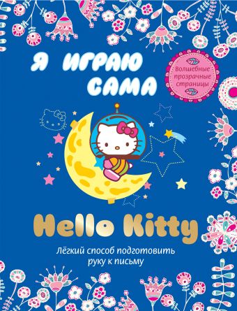 hello kitty я учусь сама легкий способ выучить английский алфавит Hello Kitty. Я играю сама