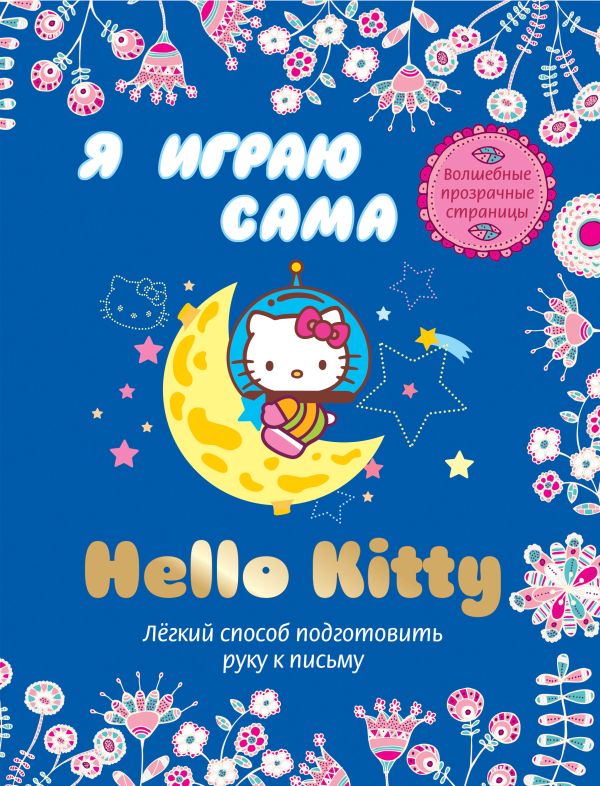 Hello Kitty. Я играю сама Hello Kitty. Я играю сама .