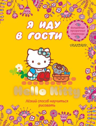 хелло китти я учусь читать развивающая книжка с наклейками Hello Kitty. Я иду в гости