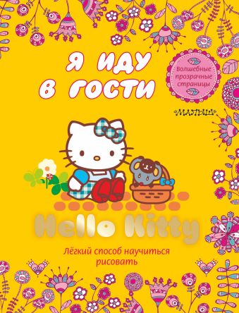 Hello Kitty. Я иду в гости Hello Kitty. Я иду в гости .