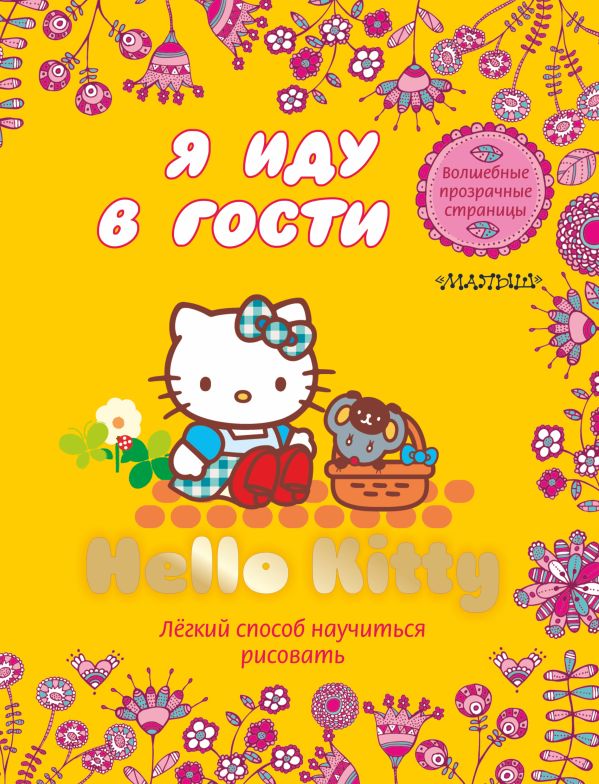 Hello Kitty. Я иду в гости Hello Kitty. Я иду в гости .