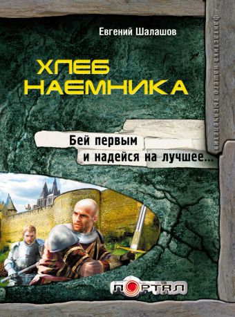 Хлеб наемника Хлеб наемника Шалашов Е.В.