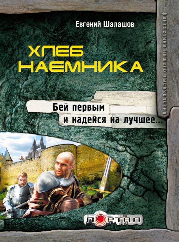 Хлеб наемника Хлеб наемника Шалашов Е.В.