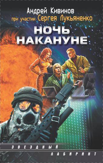Ночь накануне Ночь накануне Кивинов А.