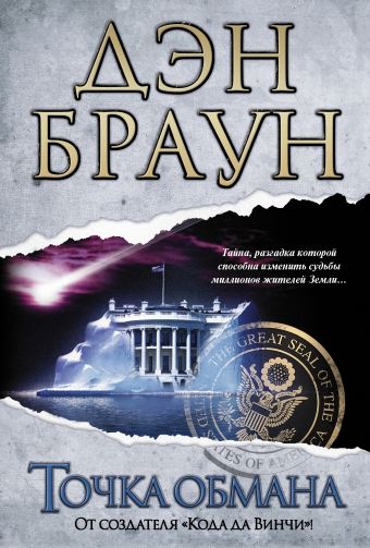 Точка обмана Точка обмана Браун Д.