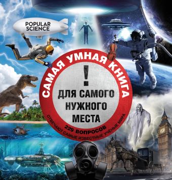 Самая умная книга для самого нужного места Самая умная книга для самого нужного места .