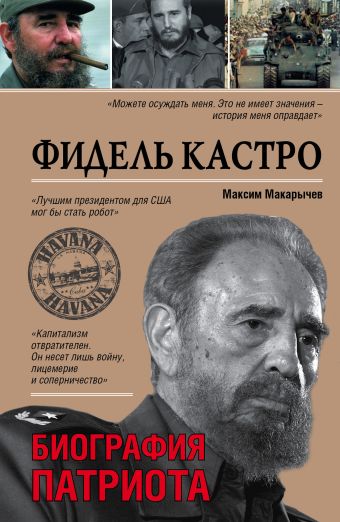 Фидель Кастро. Биография патриота Фидель Кастро. Биография патриота Макарычев М.
