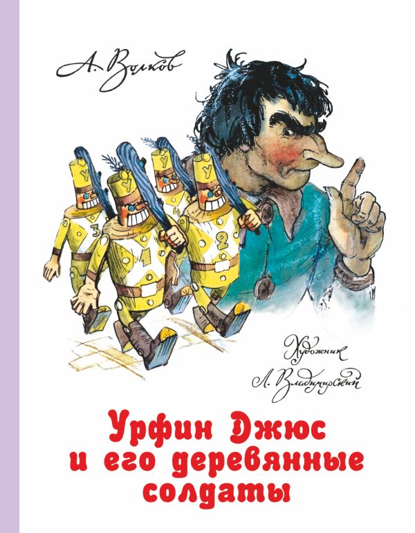 Урфин Джюс и его деревянные солдаты. Волков Александр Мелентьевич, Владимирский Леонид Викторович