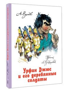 Урфин Джюс и его деревянные солдаты