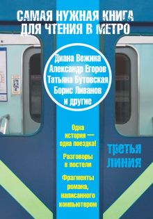 Самая нужная книга для чтения в метро. Третья линия