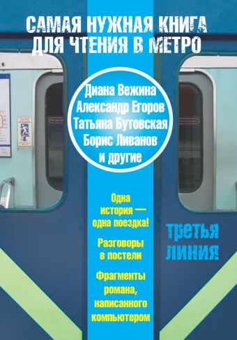 Самая нужная книга для чтения в метро. Третья линия Самая нужная книга для чтения в метро. Третья линия Вежина Д., Егоров А.А., Бутовская Т.Б., Ливанов Б.