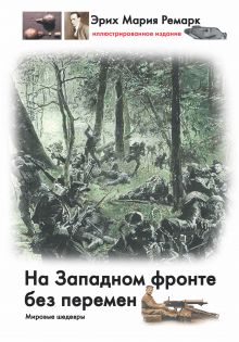 На западном фронте без перемен