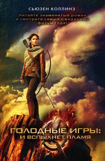 Голодные игры: и вспыхнет пламя Голодные игры: и вспыхнет пламя Коллинз С.