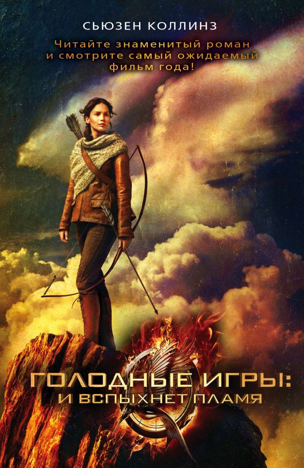 Голодные игры: и вспыхнет пламя Голодные игры: и вспыхнет пламя Коллинз С.