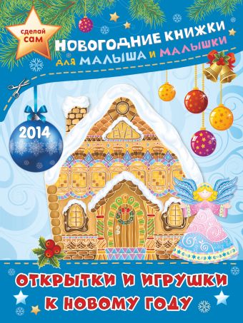 Филатова А. Открытки и игрушки к Новому году