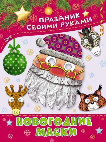 Новогодние маски Новогодние маски Шестопалов В.С.