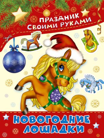Новогодние лошадки Новогодние лошадки Морозова Д.В.